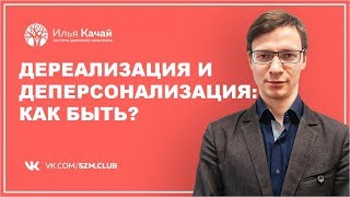 Дереализация и деперсонализация. Как быть? / Илья Качай