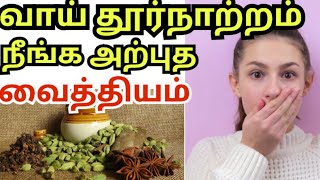 வாய் தூர்நாற்றம் நீங்க| bad breath treatment at home in tamil| mouth smell solution| vai thurnatram