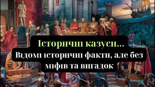 Історичні казуси...Відомі історичні факти, але без міфів та вигадок