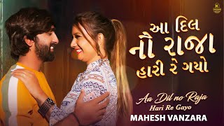 Aa Dil No Raja Hari Re Gayo - Mahesh Vanzara New Song 2022 | Tari Yaado Maari Nakhe Gujarati Song