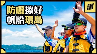 【蘇貞昌】國小學生挑戰帆船環島？