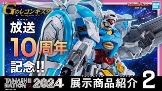 『Gのレコンギスタ』10周年!!「METAL ROBOT魂」にＧ-セルフ (パーフェクトパック)が登場！【TAMASHII NATION 2024】【バンマニ!】【BANDAI SPIRITS公式】