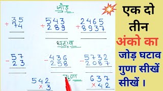 हासिल वाला जोड़ घटाना गुणा  || carry wala addition subtraction multiply