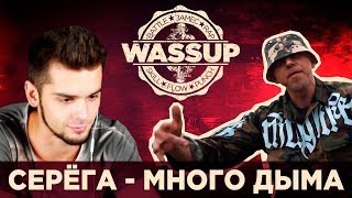 СЕРЁГА - МНОГО ДЫМА (WASSUP РЕАКЦИЯ НА КЛИП)