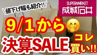 【速報】成城石井9月決算セール‼︎買うべきおすすめはコレ✨まさかの約50%OFFの穴場の商品も🫣新商品は中の人もおすすめで、マジで買ってよかった‼︎サクサク紹介