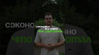 ❗️Сэкономил — всё равно, что заработал! Больше пользы в ТГ, ссылка в описании профиля #инвестиции