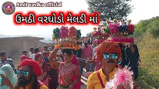 ઉમઠી વરઘોડો મેલડી માં નો || દેશી ડાન્સ વીડિયો (ઢોલ ઢોલિયા માંદલા)