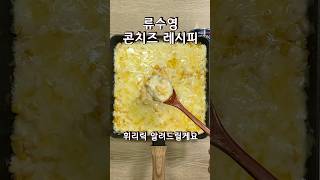 고소함에 반한 류수영 님의 콘치즈 편스토랑 레시피 휘리릭 #콘치즈 #편스토랑 #류수영