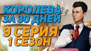 МАТС НАСИЛЬНИК?! | Королева за 30 дней - 9 Серия || Клуб Романтики Queen in 30 days