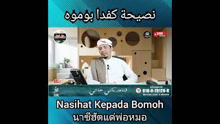 นาซีฮัตแด่หมอๆ Nasihat Kepada Bomoh²