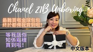 廣東話 | Chanel 21B Unboxing | 香奈兒秋冬金球開箱 | 最難買嘅乾燥玫瑰粉紅金球🤩終於都俾我買到啦！| 等我話你知係點樣買到啦🥰！|