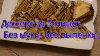 Дессерт за 5 минут. Без муки, без выпечки. // Dessert in 5 Minuten. Kein Mehl, kein Ofen. #160