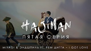 HAJIMAN (Серия 5) Фанфик сериал/ Miyagi & Эндшпиль feat. Рем Дигга - I got love