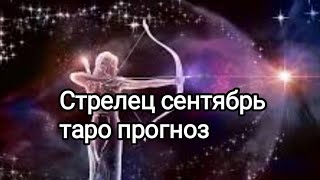 Стрелец ♐! Каким будет Ваш Сентябрь? #гадание_онлайн