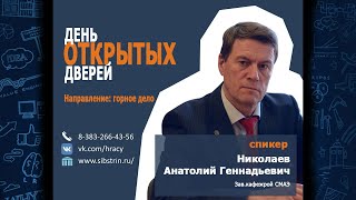 Направление горное дело. Николаев А .Г.