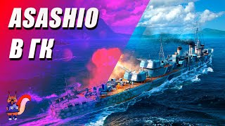 ASASHIO в ГК || Бой со стрима!