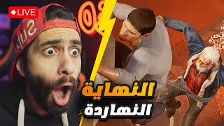 بث مباشر 🛑 مربوطين ببعض (هنخلصها يعني هنخلصها النهاردة)