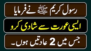 Jis Aurat Mein ye 2 Adaten Hon Os Sy Shadi Kro | Golden words in Urdu | Urdu Moral Story|Gehri Baten