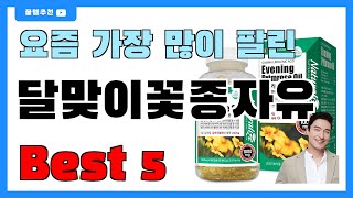 요즘 인기 많은 달맞이꽃종자유 추천 Best5!! || 가격 비교 가성비 순위