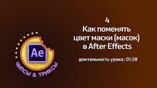 Как поменять цвет маски в After Effects?