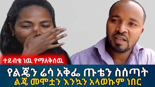 የልጄን ሬሳ አቅፌ ጡቴን ስሰጣት መሞቷን እንኳን አላወኩም ነበር || የአሳዛኟ እናት ታሪክ | የእርቅ ማእድ | Ethiopia@erq-maed-TV