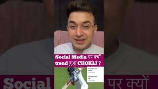 WTC #INDvAUS: क्यों #ViratKohli की खाना खाते तस्वीर पर fan’s का ग़ुस्सा ? क्यों trend हुआ #Chokli ?