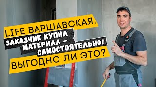 Выгодно ли закупать материал самому? В чем подвох? монтаж в Life Варшавская