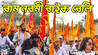 Ram navami bike rally  2024 /  Medinipur Bike rally in Ram Navami 2024 #ramnavami2024