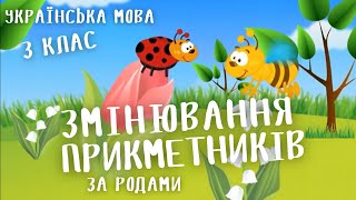 НУШ. Українська мова. 3 клас. Змінювання прикметників за родами у сполученні з іменниками / Уроки