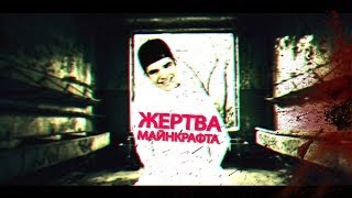 Жертва Майнкрафта