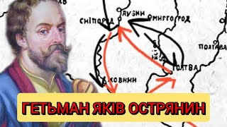 Гетьман Яків Острянин