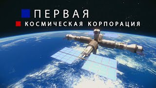 Первая космическая Корпорация