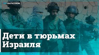 Израиль арестовал 230 палестинских детей за 3 месяца