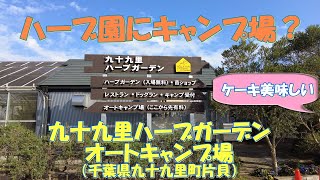 九十九里ハーブガーデン オートキャンプ場（千葉県九十九里町片貝）紹介