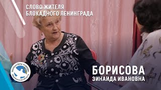 Слово жителя блокадного Ленинграда - Борисова Зинаида Ивановна