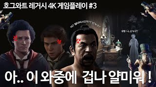 [스포주의] PS5 호그와트 레거시 - 4K 게임 플레이 영상 4 - 아.. 이 와중에 겁나 얄미워!! - Hogwarts Legacy