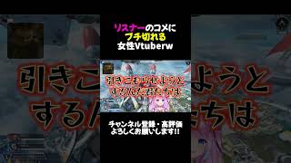 リスナーのコメにブチ切れる女性Vtuberw【APEX】#shorts