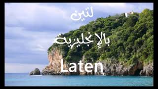 معنى أسم #لتين Laten