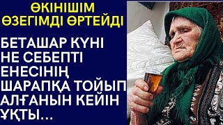 БЕТАШАР КҮНІ НЕ СЕБЕПТІ ЕНЕСІНІҢ ШАРАПҚА ТОЙЫП АЛҒАНЫН КЕЙІН ҰҚТЫ. Өкінішім өзегімді өртейді