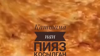 Қаттама нан (пияз нан🥯🧅