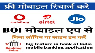 free recharge boi । बैंक ऑफ इंडिया मोबाइल एप से फ्री रिचार्ज करे । free recharge boi mobile app se