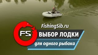 Лодка эгоиста. Выбор ПВХ-лодки для одного рыбака  | FishingSib видео