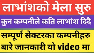 आजको मिति सम्म लाभांश घोषणा गरेका सम्पूर्ण कम्पनी |Announced Dividend Announced Company 2077/78Bonus