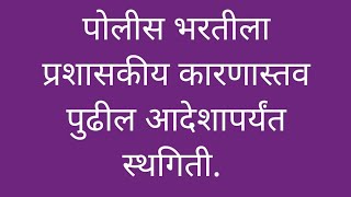 पोलीस भरती वर स्थगिती..कधी येणार जाहिरात?