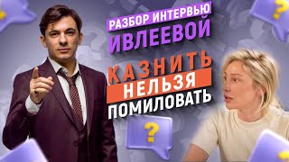 Ивлеева интервью разбор: казнить нельзя помиловать?