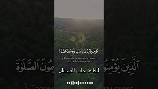 بداية سورة البقرة #جابر القيطان #تلاوة خاشعة