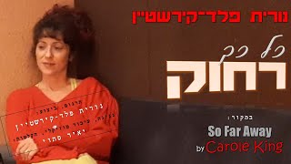 כל כך רחוק - נורית פלד-קירשטיין So Far Away by CAROLE KING - Hebrew