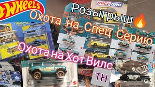 Охота на Спец Серию Hot Wheels🔥