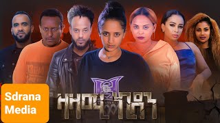 Eritrean Series ,Best Scenes Film Zazami kidan,ገለ ተመስጦ ፊልም ዛዛሚ ኪዳን