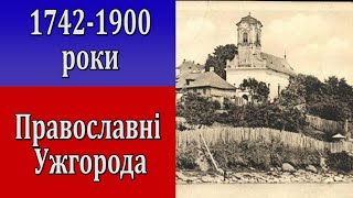 Православні Ужгорода 1740-1900. Гречеськый храм в Ужгородҍ. 25.11.2021